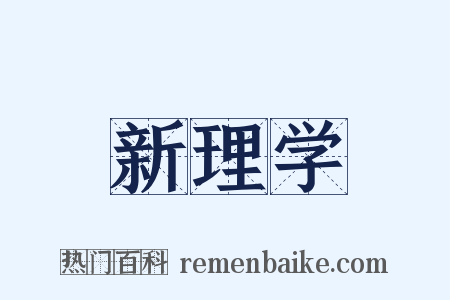 新理学是什么意思的图片